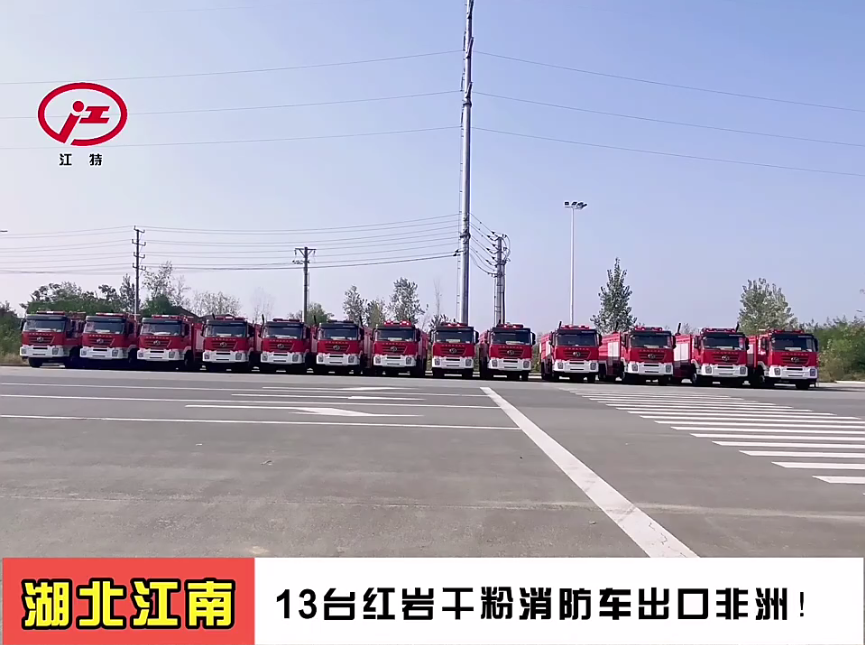 湖北江南：13台红岩干粉消防车出口非洲